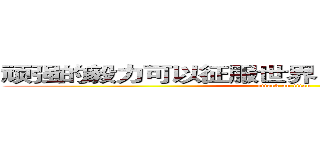 顽强的毅力可以征服世界山个人和一座高峰！ (attack on titan)