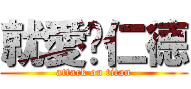 就愛黃仁德 (attack on titan)