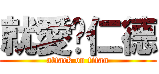 就愛黃仁德 (attack on titan)