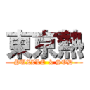 東京熱 (PUZZLE & SOD)