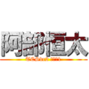 阿部恒太 (TCSdc2 Ｎｏ．1)