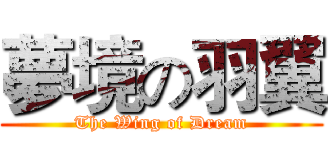 夢境の羽翼 (The Wing of Dream)