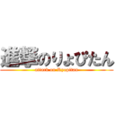 進撃のりょぴたん (attack on Ryopitan)