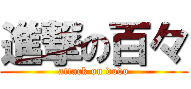 進撃の百々 (attack on dodo)