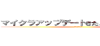 マイクラアップデートきたぁぁぁぁかもだよｗ (それぐらいにくる)