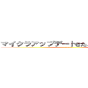 マイクラアップデートきたぁぁぁぁかもだよｗ (それぐらいにくる)