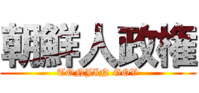 朝鮮人政権 (TONJIN GOV)