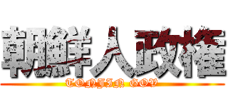 朝鮮人政権 (TONJIN GOV)