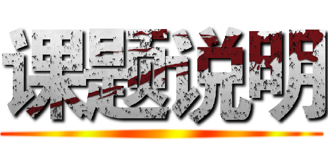 课题说明 ()