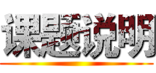 课题说明 ()