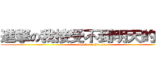 進撃の我接受不到明天的來臨 (attack on hiu yee)