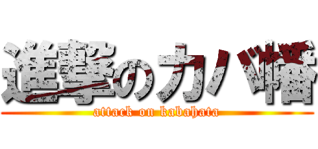 進撃のカバ幡 (attack on kabahata)