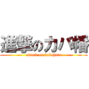 進撃のカバ幡 (attack on kabahata)