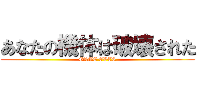 あなたの機体は破壊された (GAME OVER)