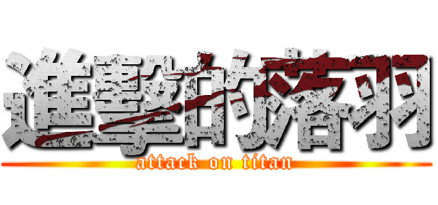 進擊的落羽 (attack on titan)
