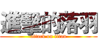 進擊的落羽 (attack on titan)