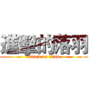 進擊的落羽 (attack on titan)