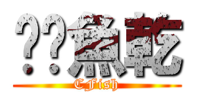 碳烤魚乾 (CFish)