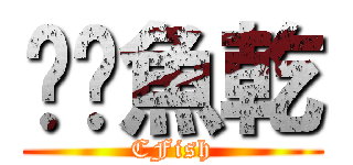 碳烤魚乾 (CFish)