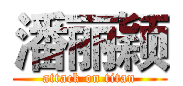 潘丽颖 (attack on titan)