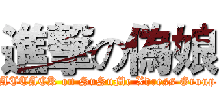 進撃の偽娘 (ATTACK on SuSuMe Xdress Group)