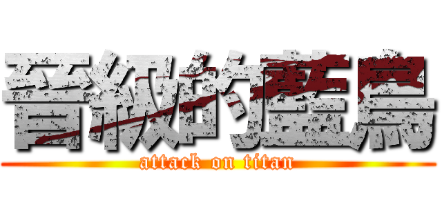 晉級的藍鳥 (attack on titan)