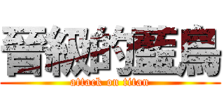晉級的藍鳥 (attack on titan)