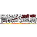 晉級的藍鳥 (attack on titan)