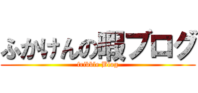 ふかけんの暇ブログ (fribble Blog)