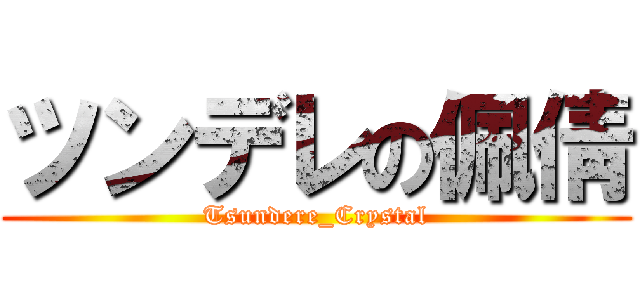 ツンデレの佩倩 (Tsundere_Crystal)