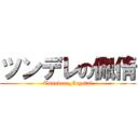 ツンデレの佩倩 (Tsundere_Crystal)