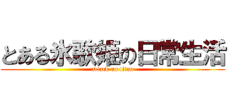とある氷歌姫の日常生活 (attack on titan)