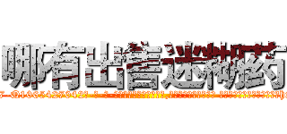 哪有出售迷糊药 (哪有出售迷糊药【电-话151x68344x817-Q1065427042元-吉-药-业】我们做的是长期生意,靠的是老客户长期支持 哪有出售迷糊药在发表了一篇http://sngk.net/UdeiLG

参考消息网我们做的是长期生意,靠的是老客户长期支持也许我们早该意识到，就连鲍勃·霍斯金斯（金球奖戏剧类电影男主角 
)