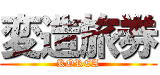 変造旅券 (KOREA)