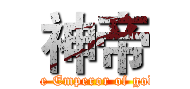 神帝 (The Emperor of gods)