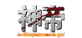 神帝 (The Emperor of gods)