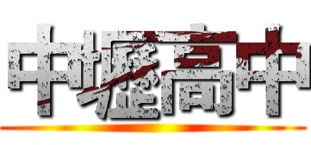 中壢高中 ()