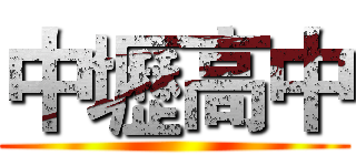 中壢高中 ()