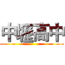 中壢高中 ()