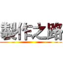 製作之路 ()