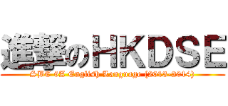 進撃のＨＫＤＳＥ (SBC 6A English Language (2013-2014))
