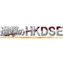 進撃のＨＫＤＳＥ (SBC 6A English Language (2013-2014))