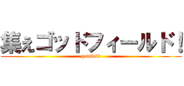 集えゴッドフィールド！ (godfield)