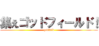 集えゴッドフィールド！ (godfield)