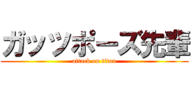 ガッツポーズ先輩 (attack on titan)