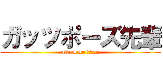 ガッツポーズ先輩 (attack on titan)