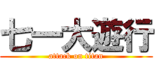 七一大遊行 (attack on titan)