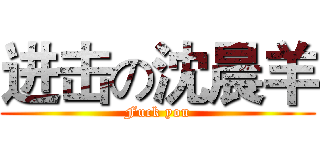 进击の沈晨羊 (Fuck you)