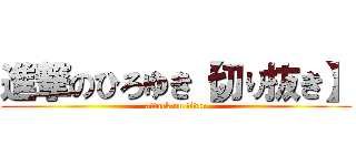 進撃のひろゆき【切り抜き】 (attack on titan)