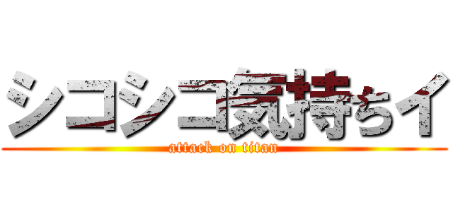 シコシコ気持ちイ (attack on titan)